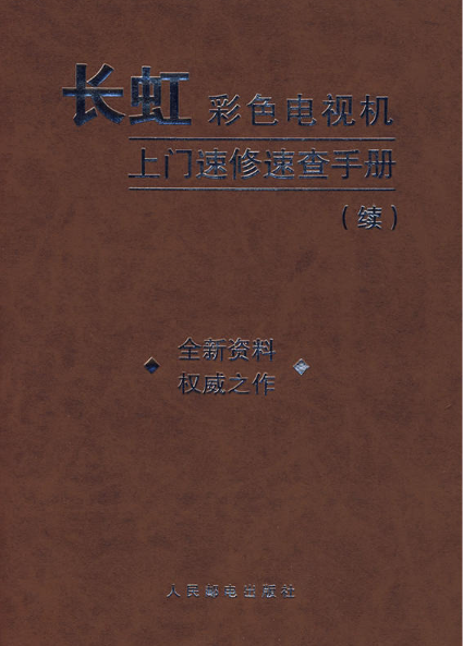 長虹彩色電視機上門速修速查手冊