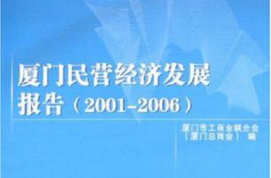 廈門民營經濟發展報告