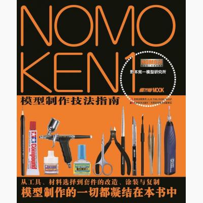 NOMOKEN野本憲一模型技術研究所(01) 增補改訂版