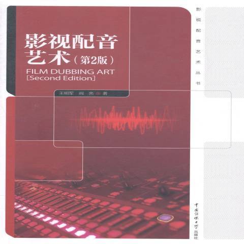 影視配音藝術(2015年中國傳媒大學出版社出版的圖書)