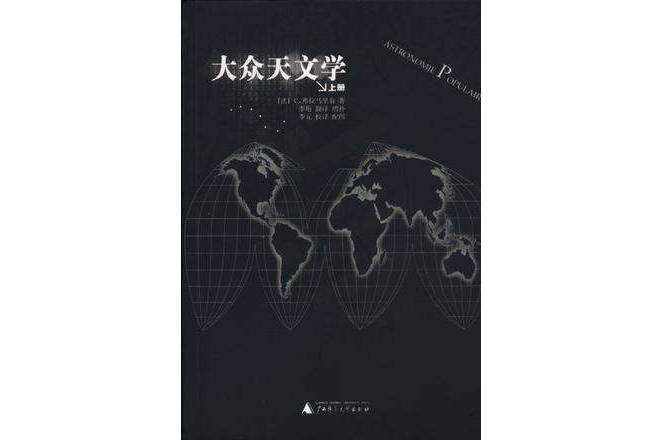 大眾天文學（上下兩冊）