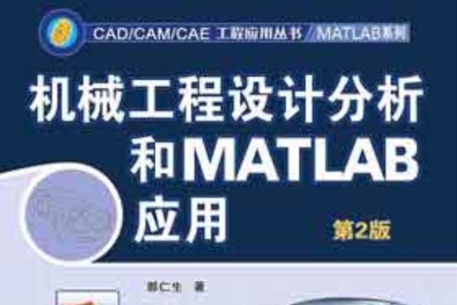 機械工程設計分析和MATLAB套用第三版