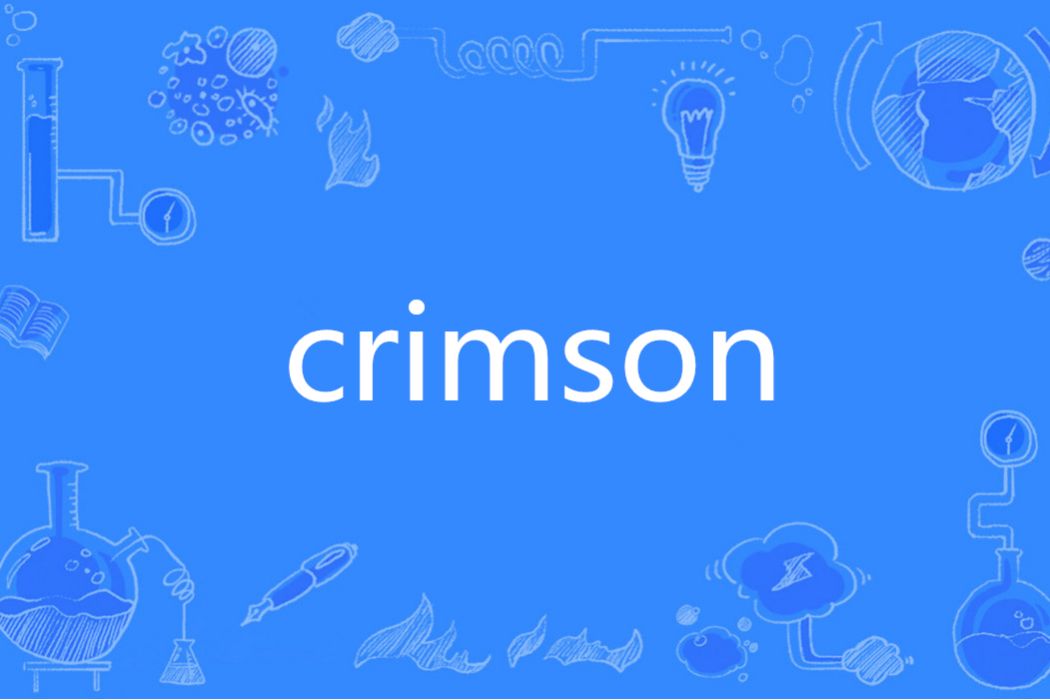 crimson(英文單詞)