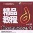 Dreamweaver 8精品教程