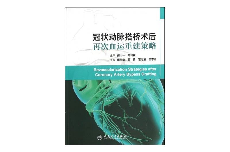 冠狀動脈搭橋術後再次血運重建策略