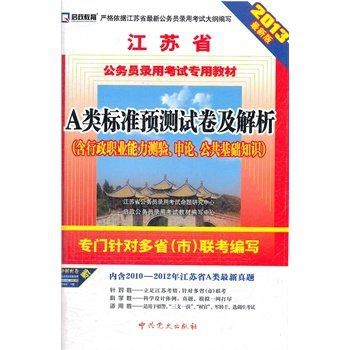 （2013最新版）江蘇省公務員錄用考試專用教材