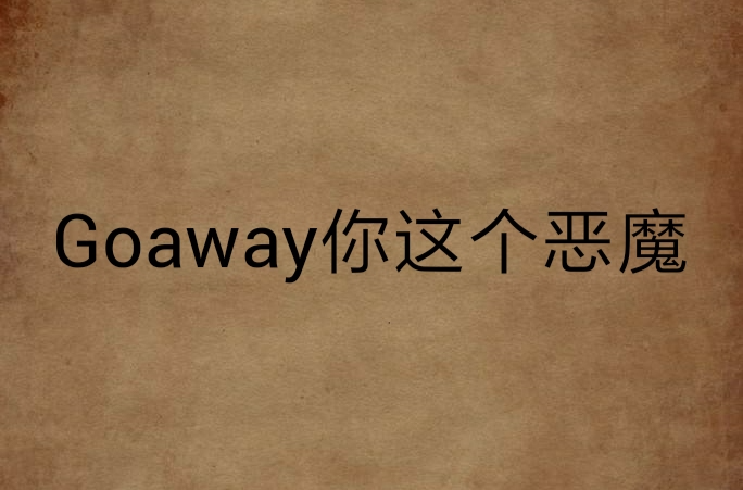 Goaway你這個惡魔