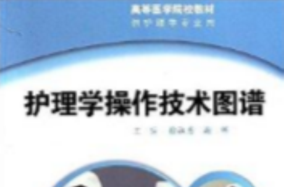 高等醫學院校教材：護理學操作技術圖譜