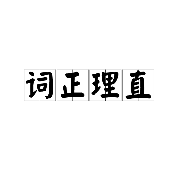 詞正理直