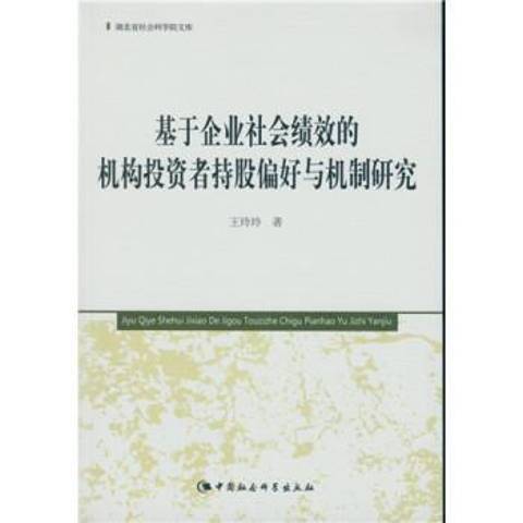 基於企業社會績效的機構投資者持股偏好與機制研究(2019年中國社會科學出版社出版的圖書)