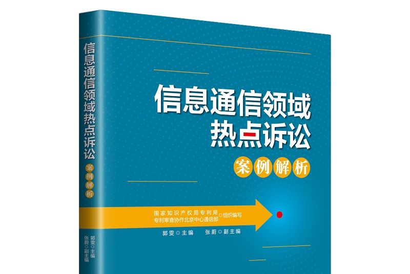 信息通信領域熱點訴訟案例解析