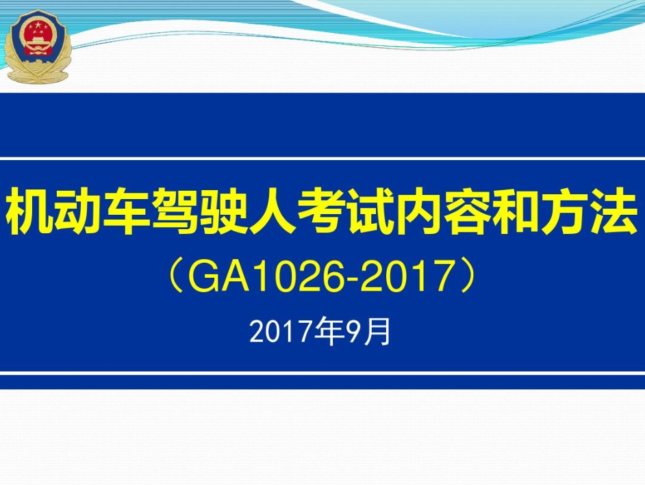 機動車駕駛人考試內容和方法