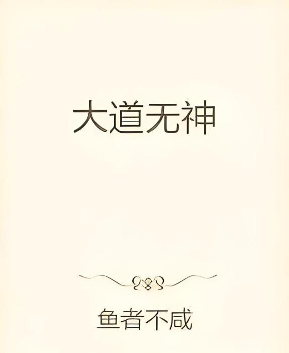 大道無神(魚者不鹹著網路小說)