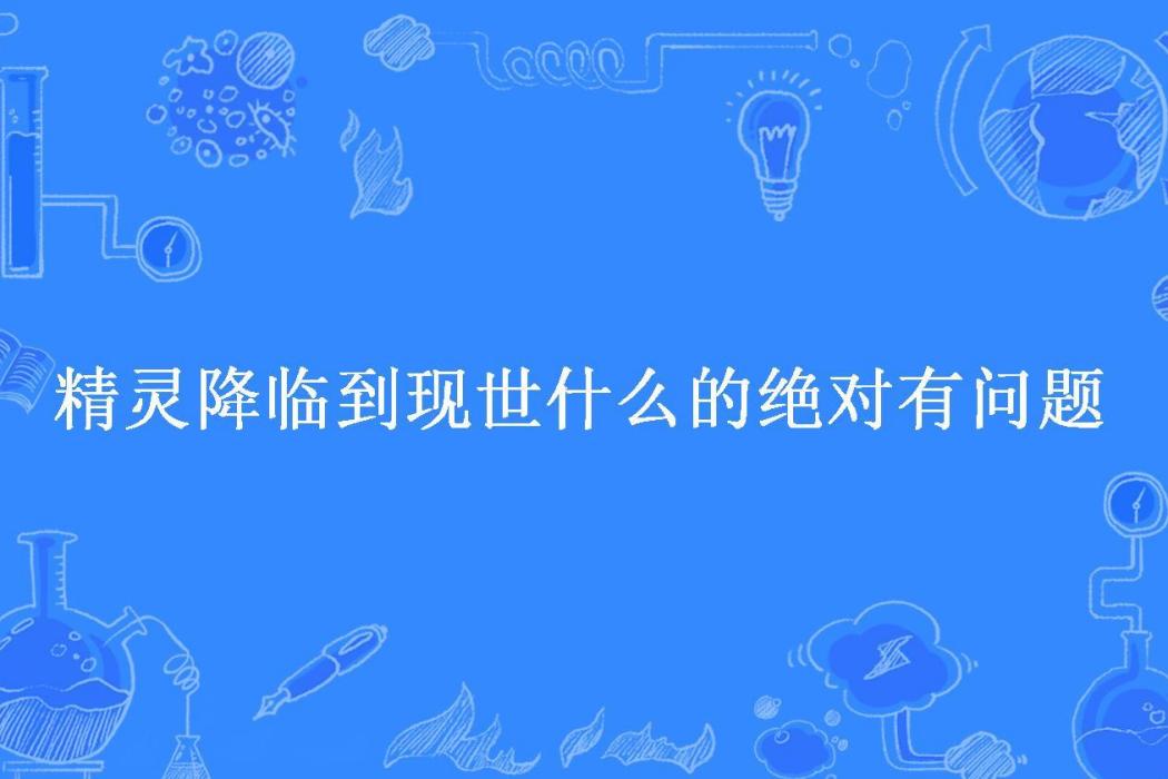 精靈降臨到現世什麼的絕對有問題