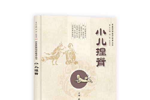 小兒捏脊(2017年科學出版社出版的圖書)