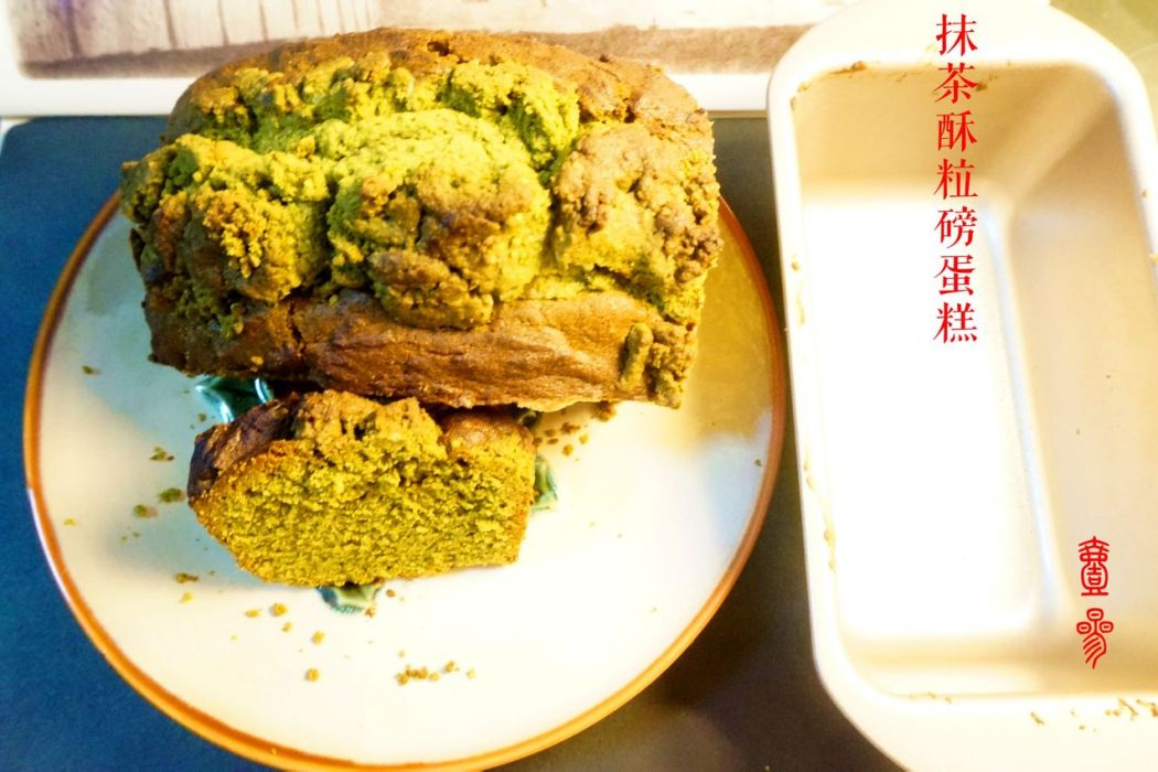 抹茶酥粒磅蛋糕