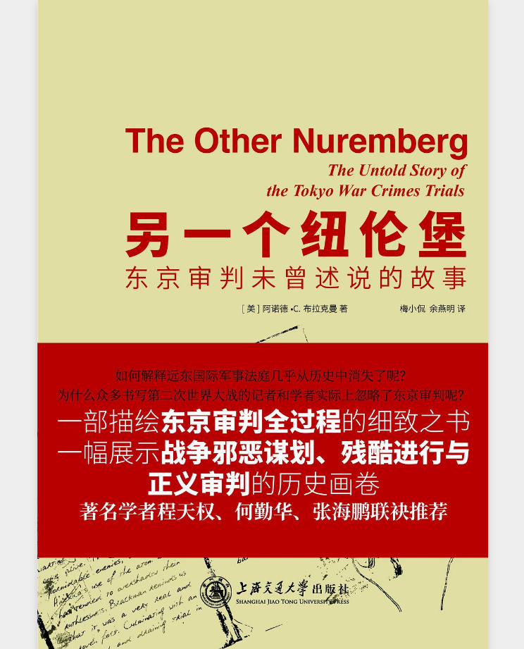 另一個紐倫堡：東京審判未曾述說的故事
