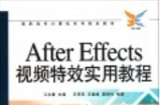 高職高專計算系列規劃教材：After Effects視頻特效實用教程