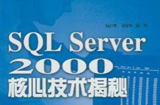 SQL server2000核心技術揭秘