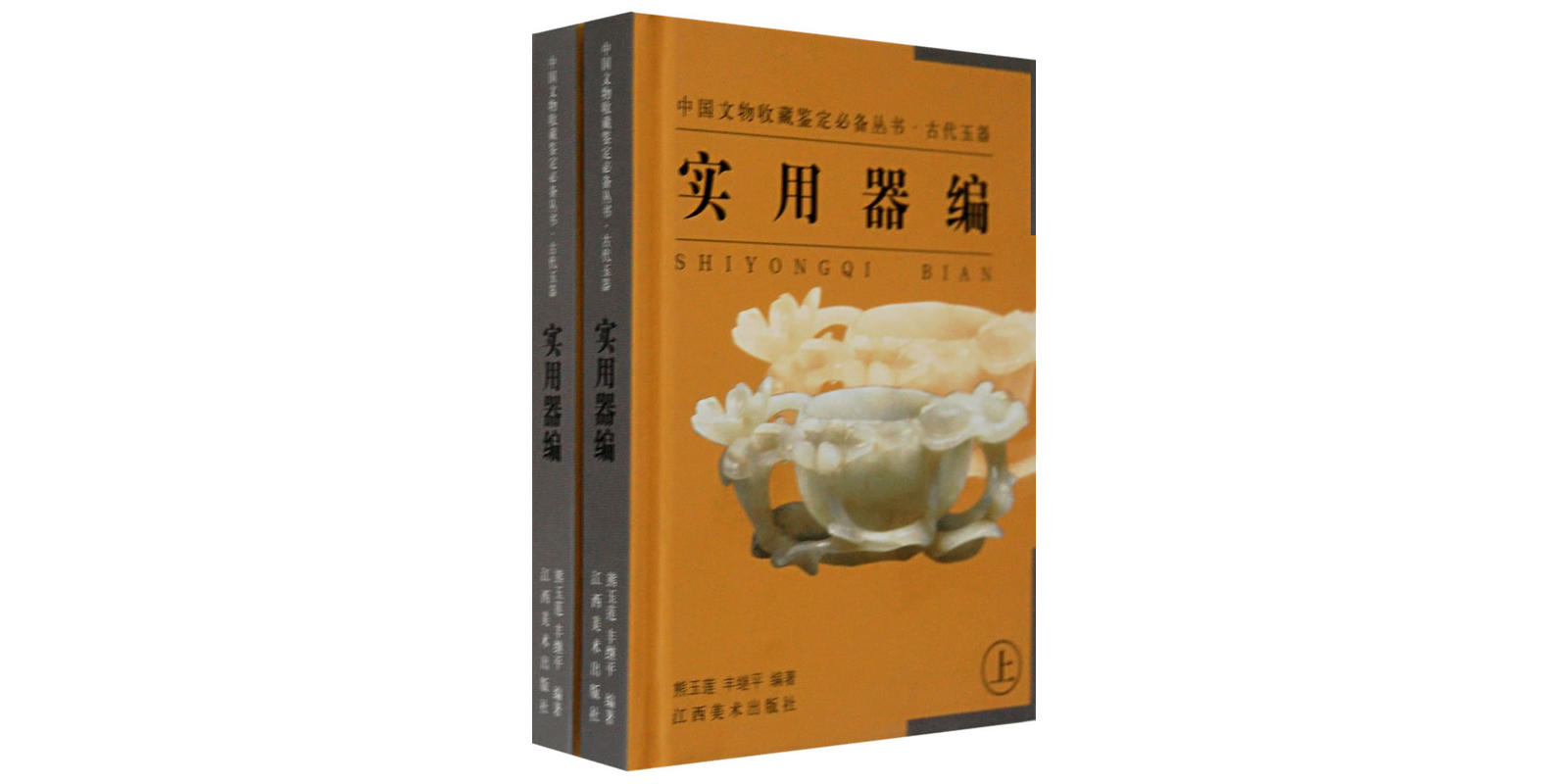 古代玉器實用器編(中國文物收藏鑑定必備叢書·古代玉器：實用器編)