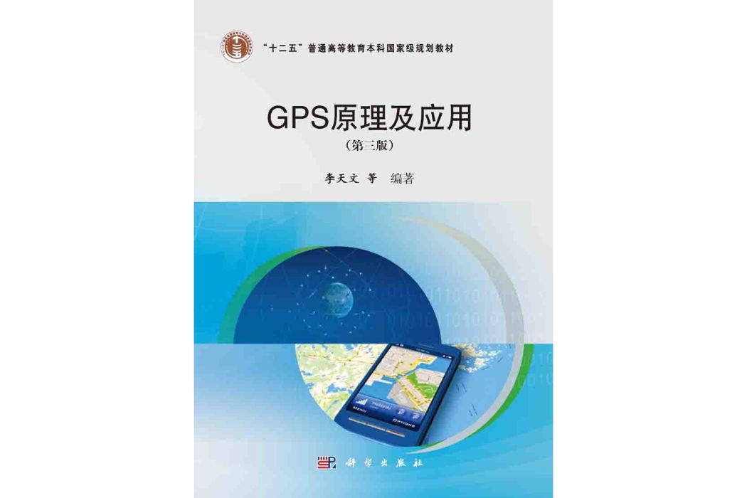 GPS原理及套用 | 3版