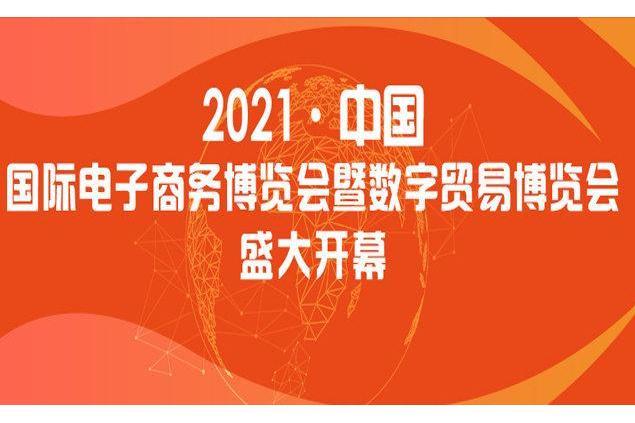 2021中國國際電子商務博覽會