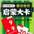 蒙台梭利啟蒙大卡：20以內口算卡