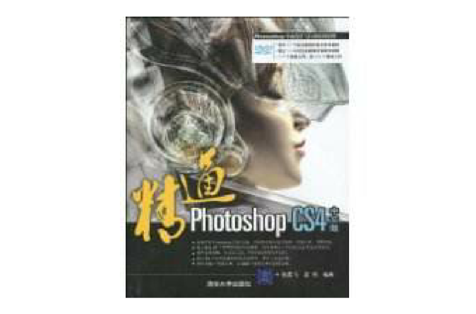 精通PhotoshopCS4(精通PhotoshopCS4中文版)