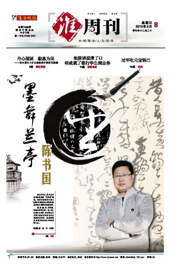 淮周刊：書法家陳書國專題