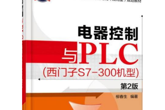 電器控制與PLC （西門子S7-300機型）第2版