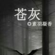 蒼灰(素羽凝香創作的網路小說)