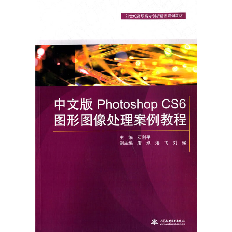 中文版Photoshop CS6圖形圖像處理案例教程