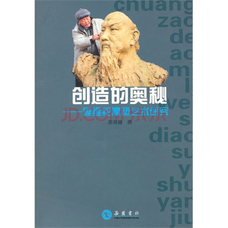 創造的奧秘：李維祀雕塑藝術研究