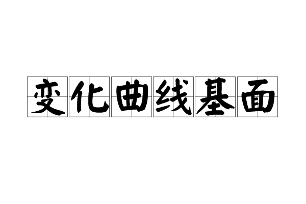 變化曲線基面