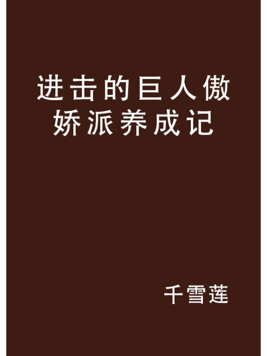 進擊的巨人傲嬌派養成記