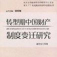 轉型期中國財產制度變遷研究