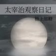 太宰治觀察日記