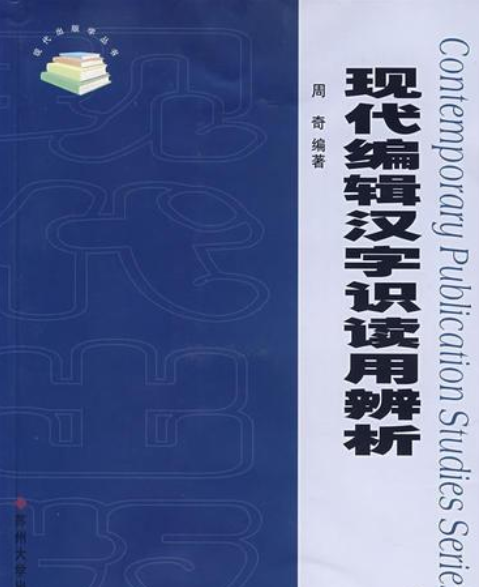 現代漢字識讀用辨析編輯