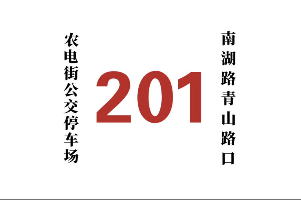 哈爾濱公交201路