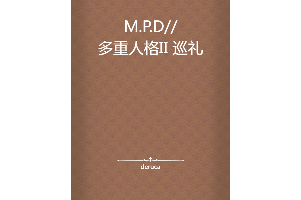 M.P.D//多重人格II 巡禮