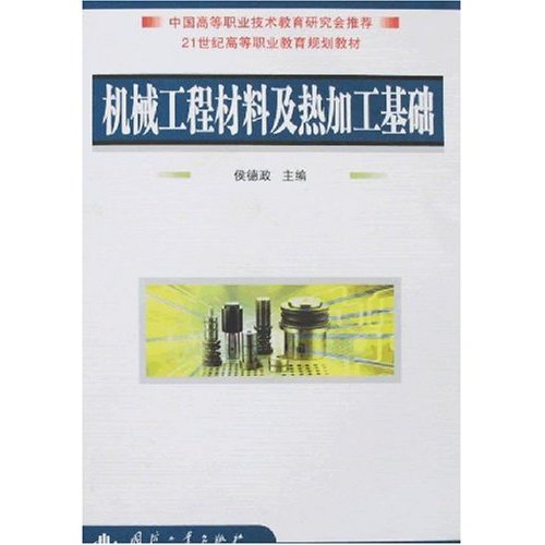 21世紀高等職業教育規劃教材·機械工程材料及熱加工基礎(21世紀高等職業教育規劃教材：機械工程材料及熱加工基礎)