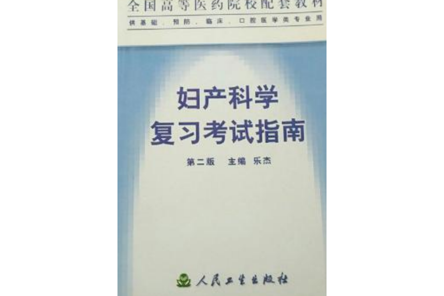 婦產科學複習考試指南(2000年人民衛生出版社出版的圖書)