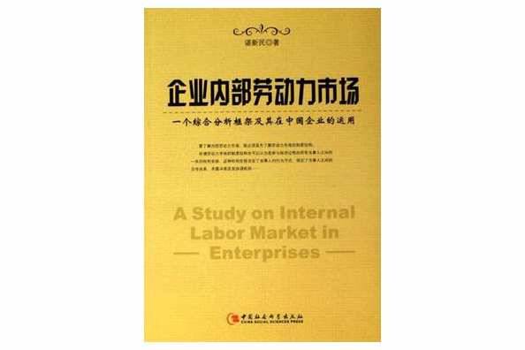 企業內部勞動力市場