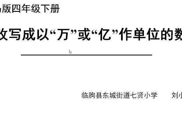 改寫成以“萬”或“億”作單位的數