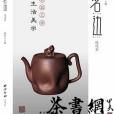 《茗邊：茶生活美學》（戊戌春）