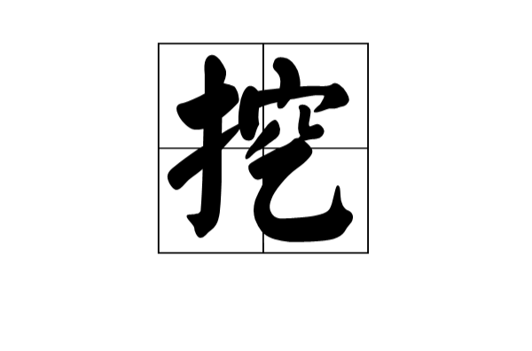 挖(漢字)