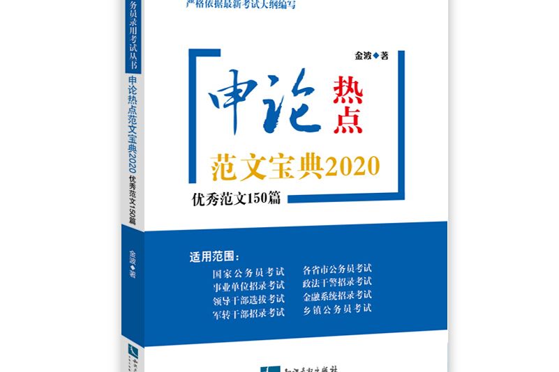 申論熱點範文寶典2020——優秀範文150篇