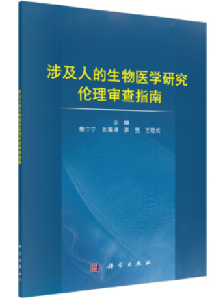 涉及人的生物醫學研究倫理審查指南