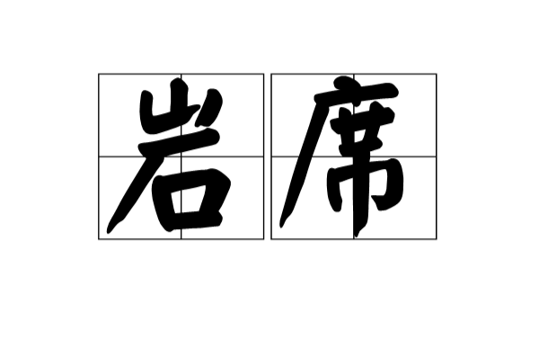 岩席(漢語辭彙)