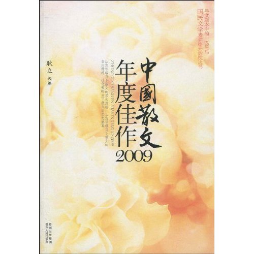 中國散文年度佳作2009